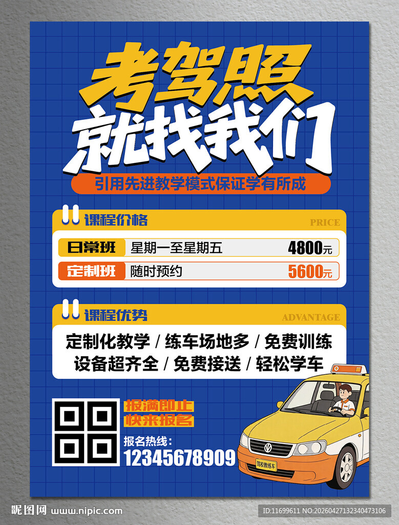 考驾照就找我们宣传海报