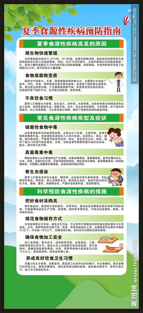 夏季健康教育知识展架