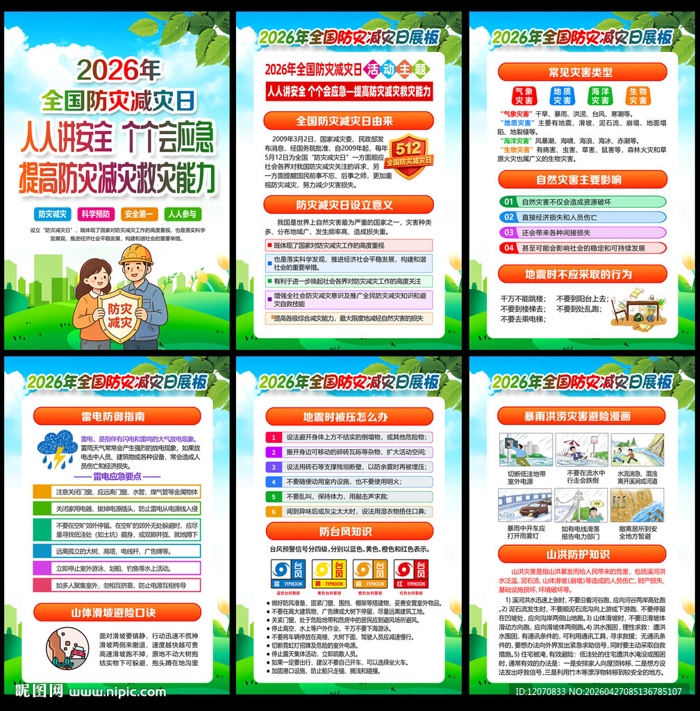 防灾减灾日知识