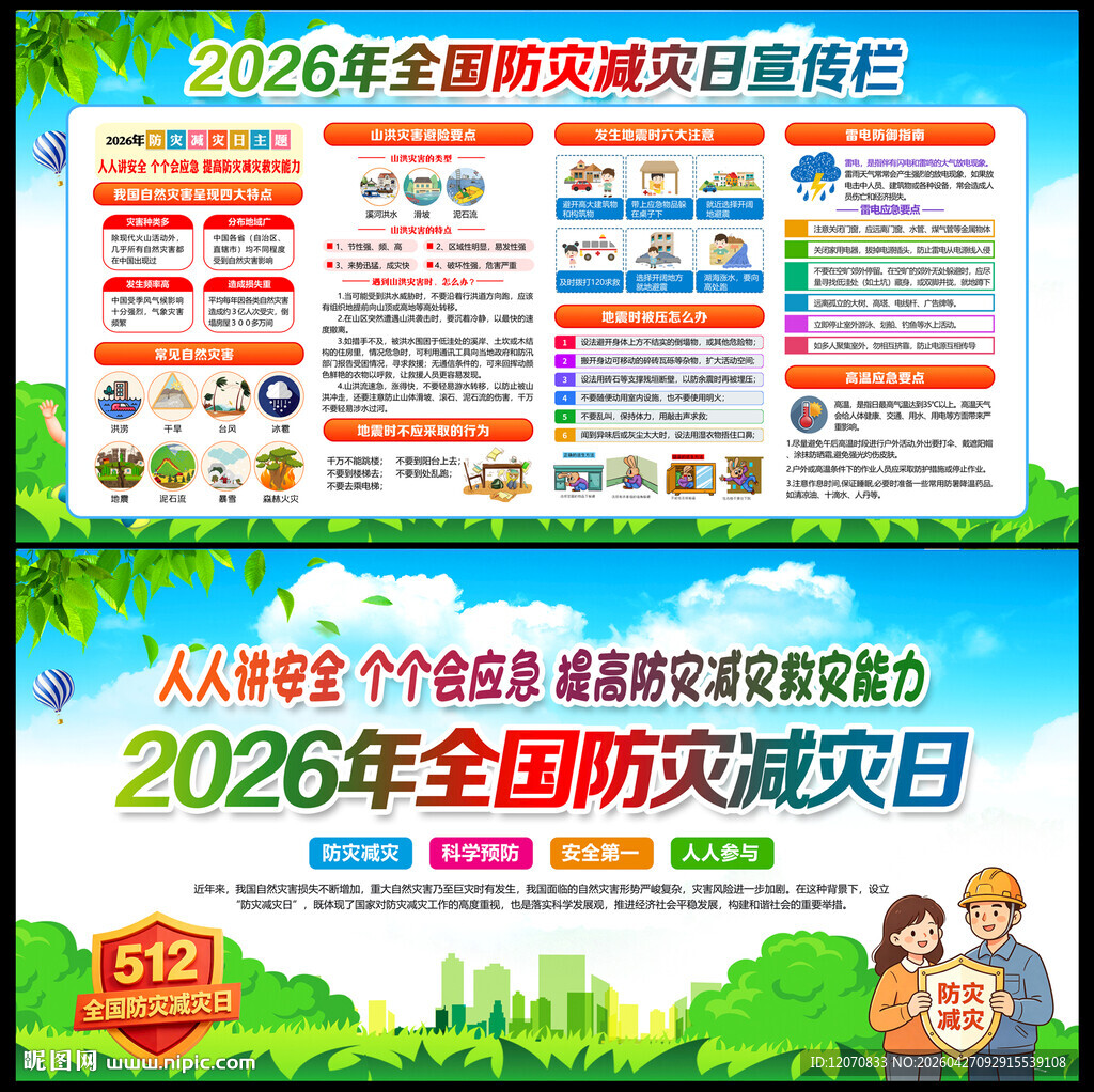 防灾减灾宣传周