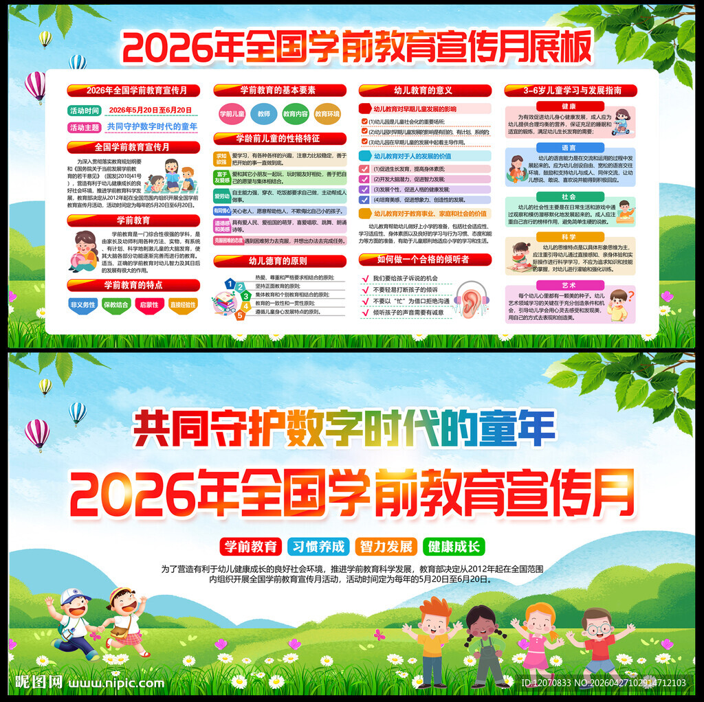 2026年全国学前教育宣传月