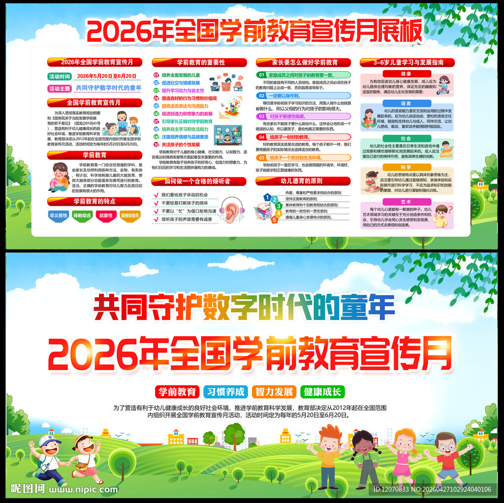 全国学前教育宣传月