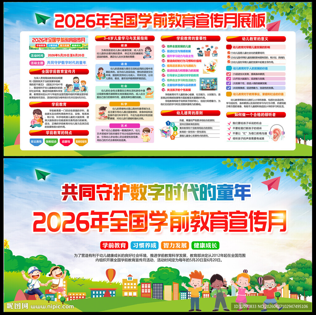 2026学前教育宣传月