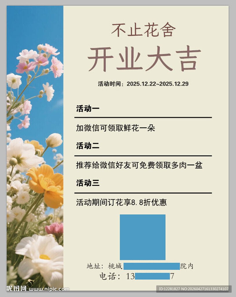 花店开业大吉宣传海报