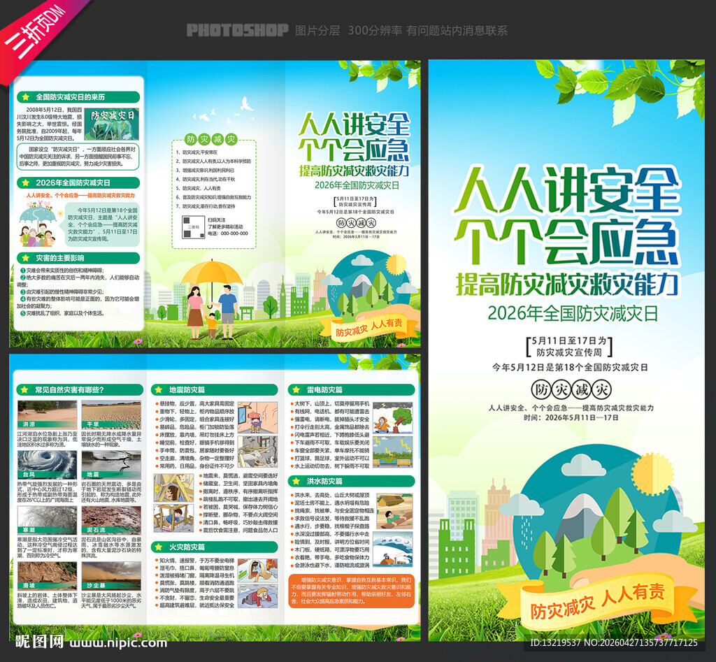 防灾减灾日三折页