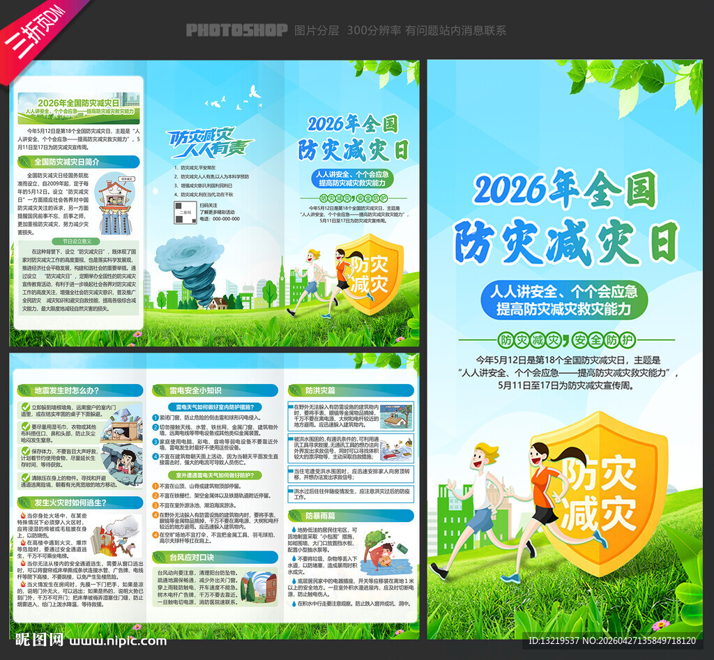 2026年防灾减灾日三折页