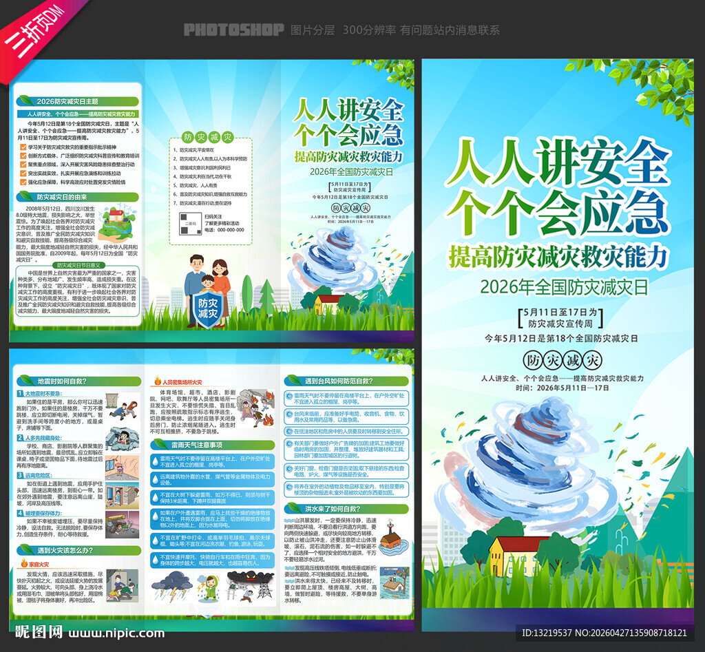 防灾减灾三折页