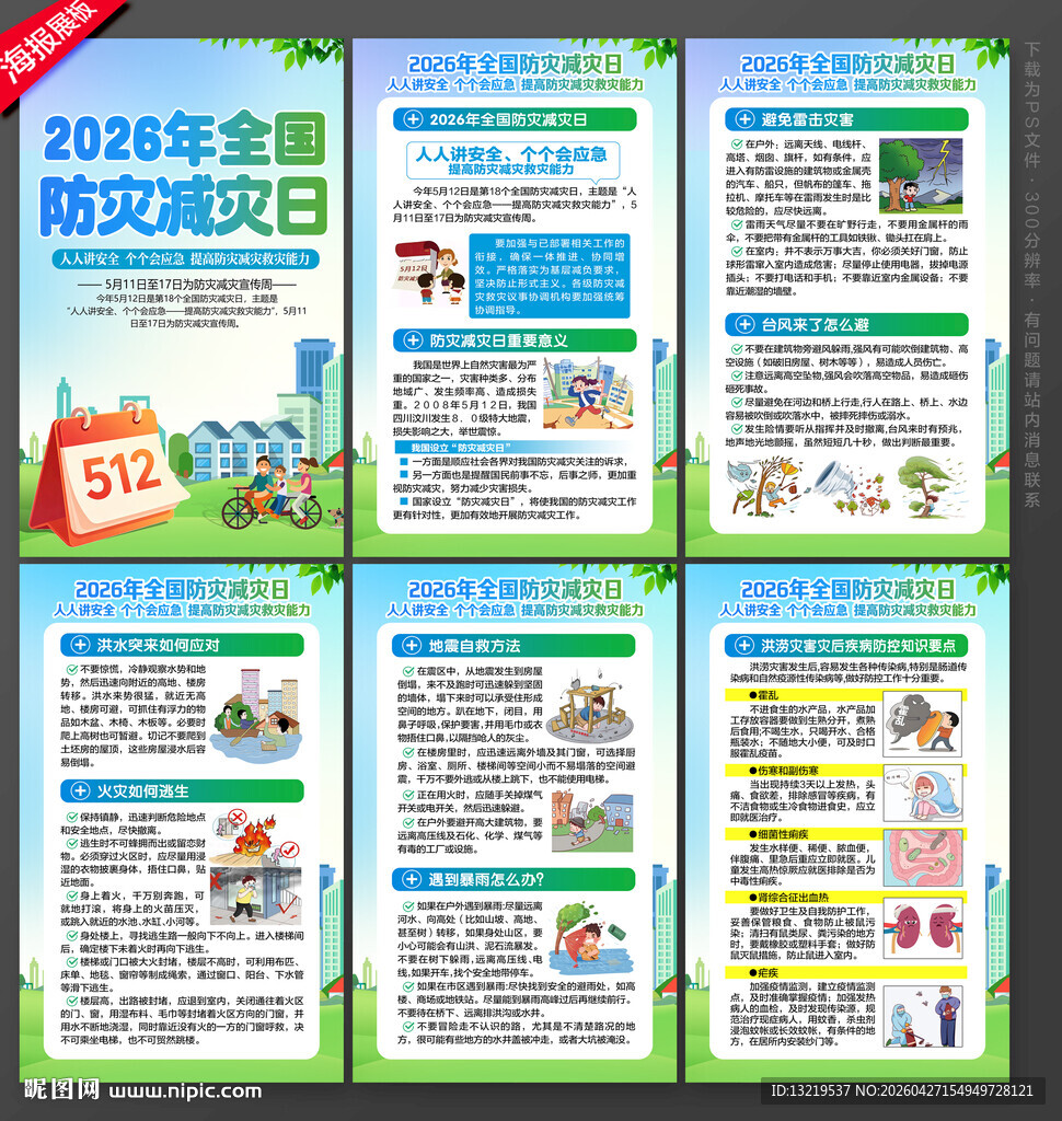 2026年防灾减灾日