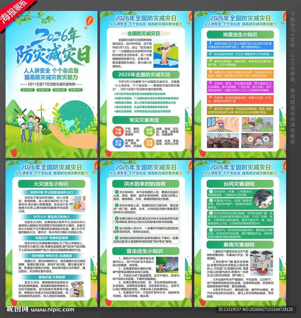 2026防灾减灾日海报