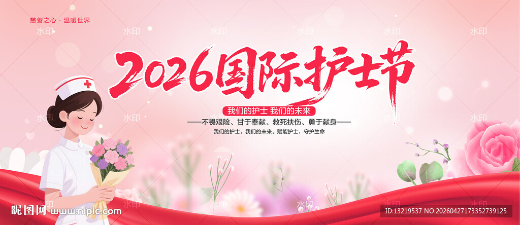 2026国际护士节
