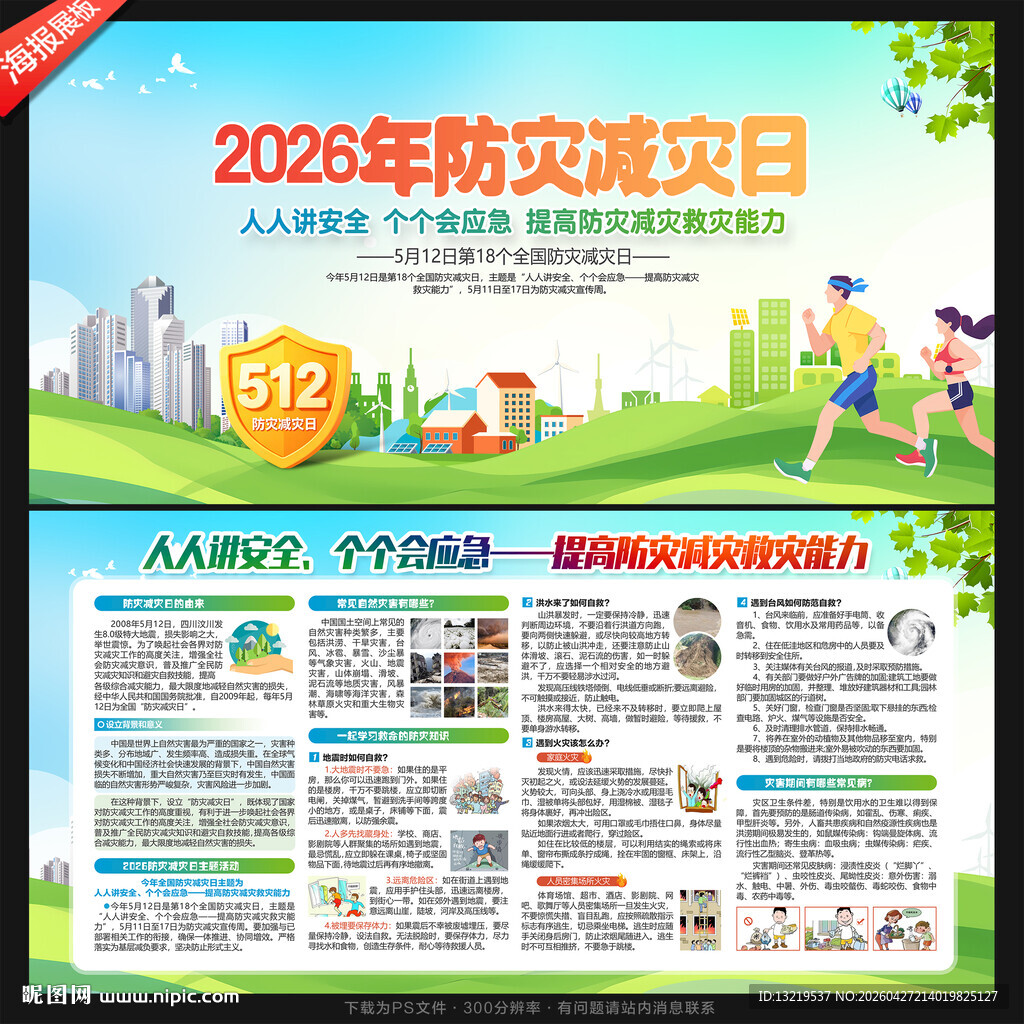 2026年防灾减灾日