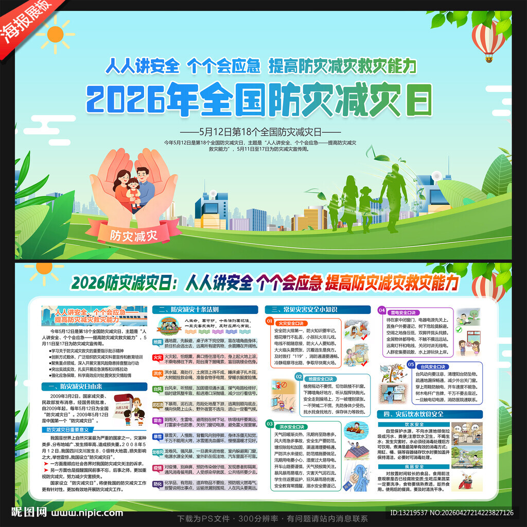 防灾减灾