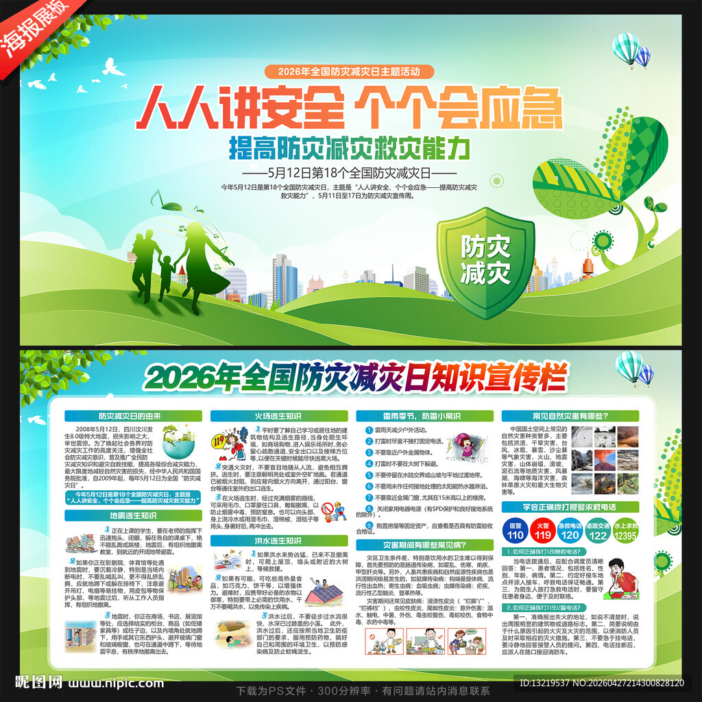 防灾减灾日