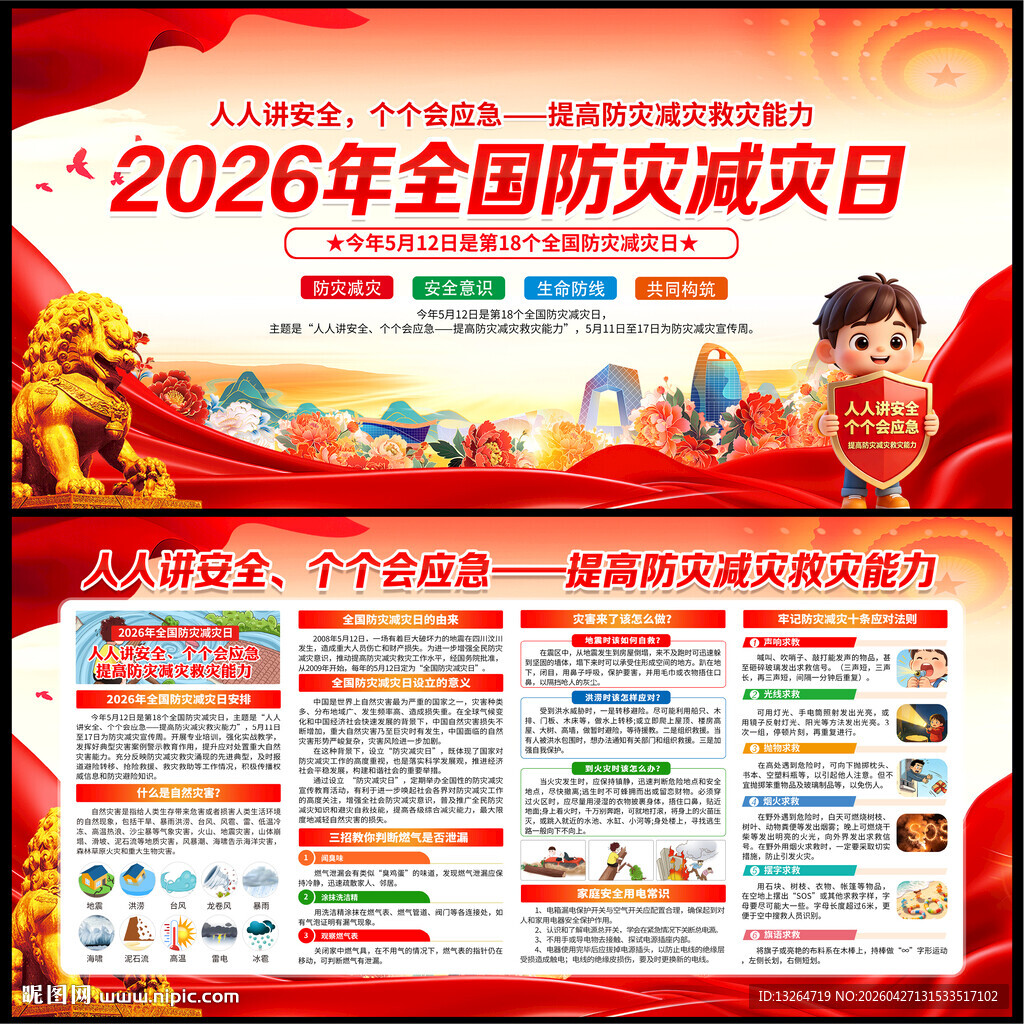 防灾减灾日展板