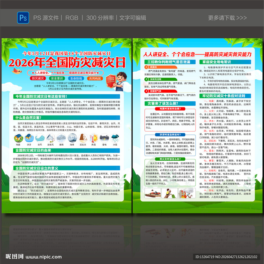 2026防灾减灾宣传单