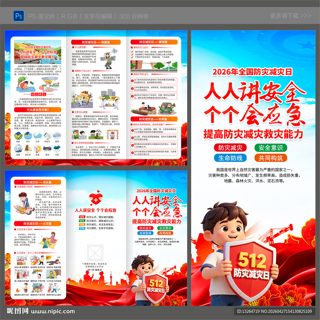 2026年防灾减灾日三折页
