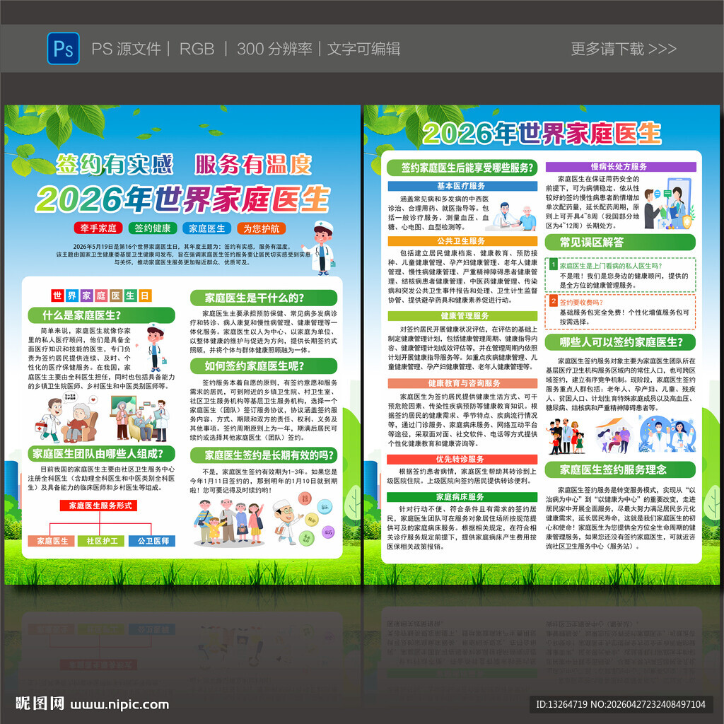 世界家庭医生日