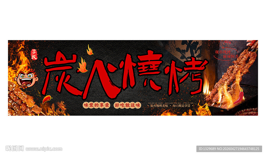 烧烤海报
