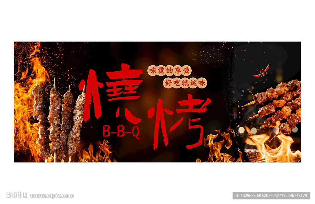 烧烤
