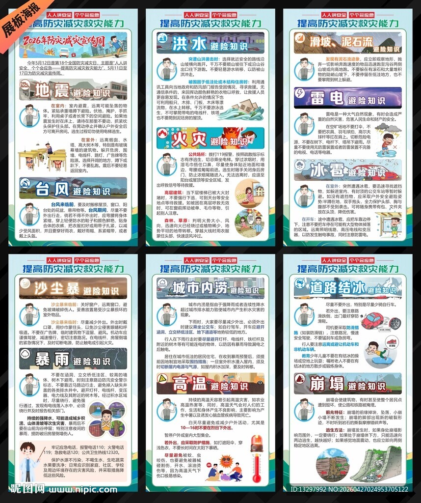 2026年防灾减灾日