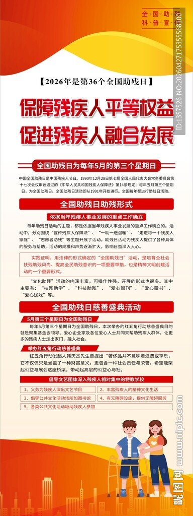 2026年助残日易拉宝 门型展