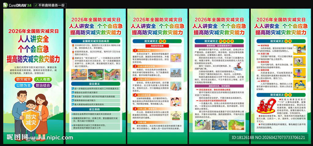 防灾减灾日展架