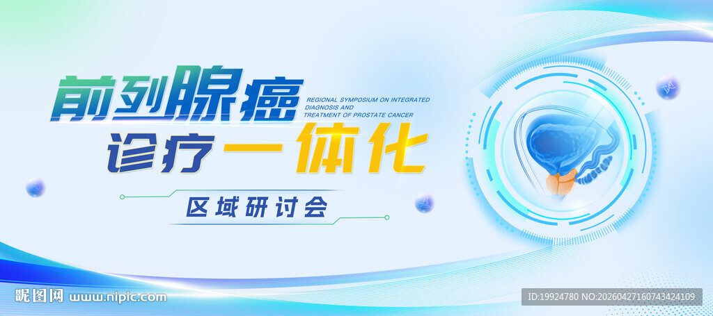 前列腺癌交流会医学医药海报KV