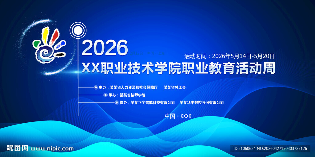 职业教育活动周