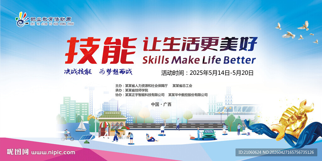 职业教育活动周技能让生活更美好