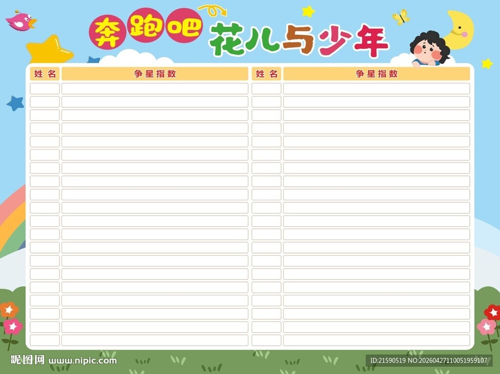 花儿与少年手抄报模板