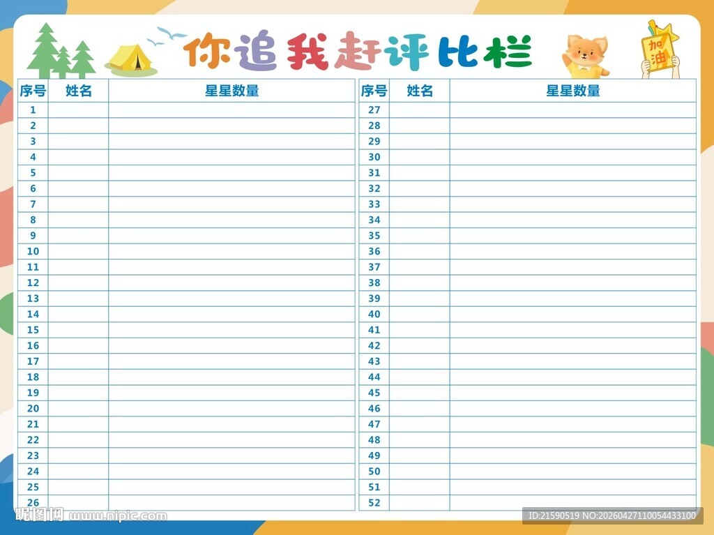 你追我赶评比栏