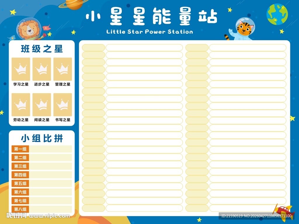 小星星能量站