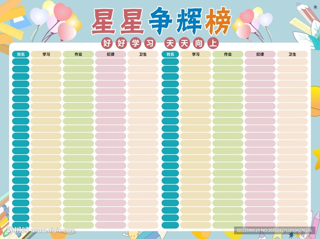 星星争辉榜