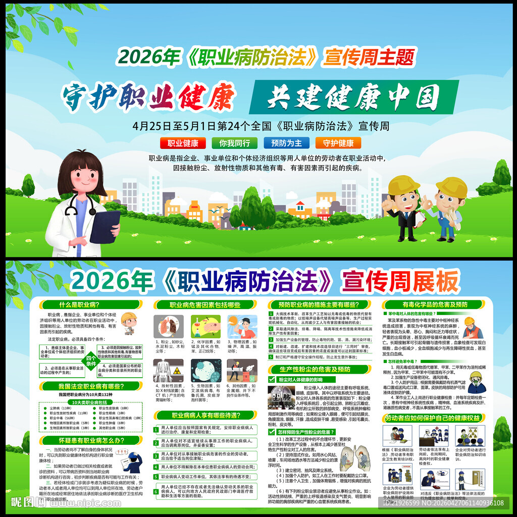 2026年职业病防治法宣传周