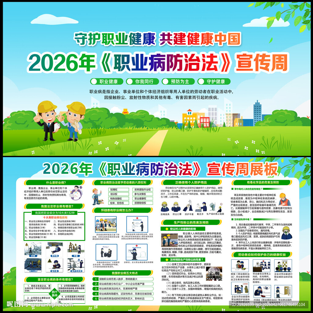 职业病防治法宣传周