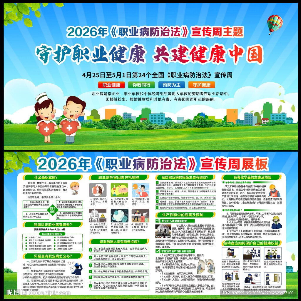 2026年职业病防治法宣传周