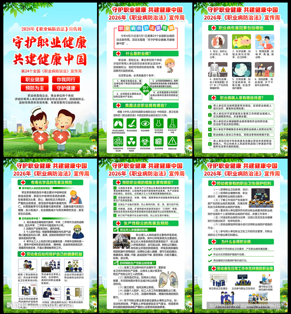 职业病防治法宣传周