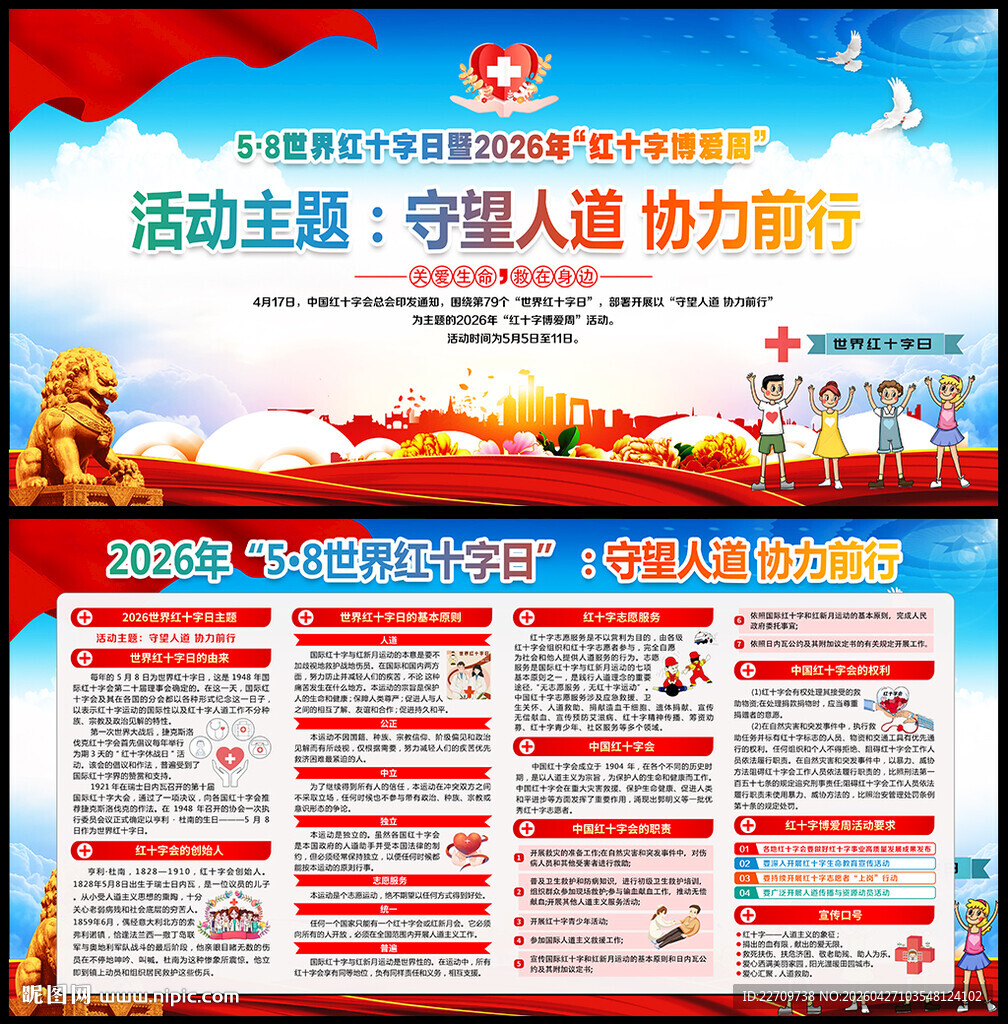 2026年世界红十字日