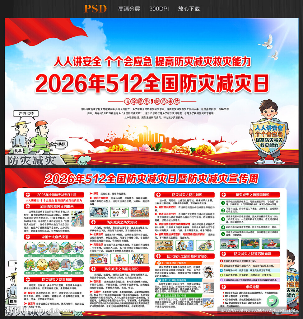 2026年512防灾减灾日