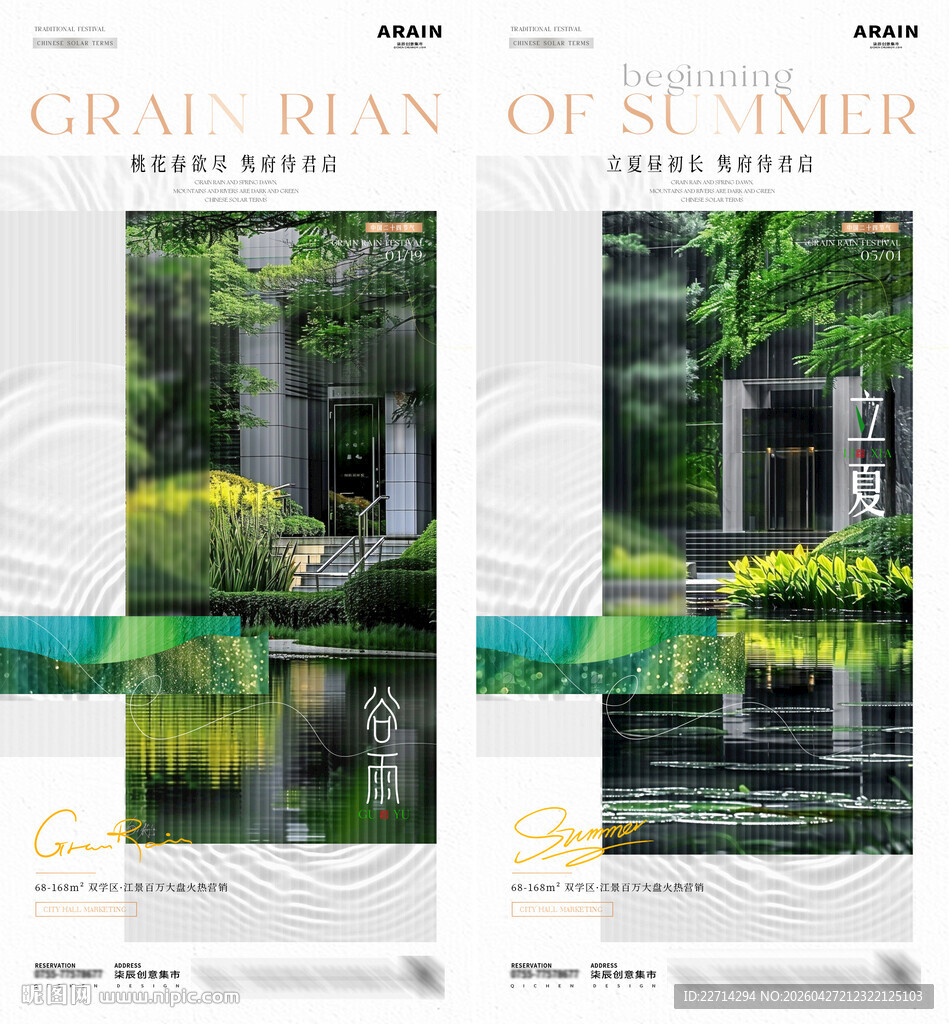 地产谷雨立夏价值点海报