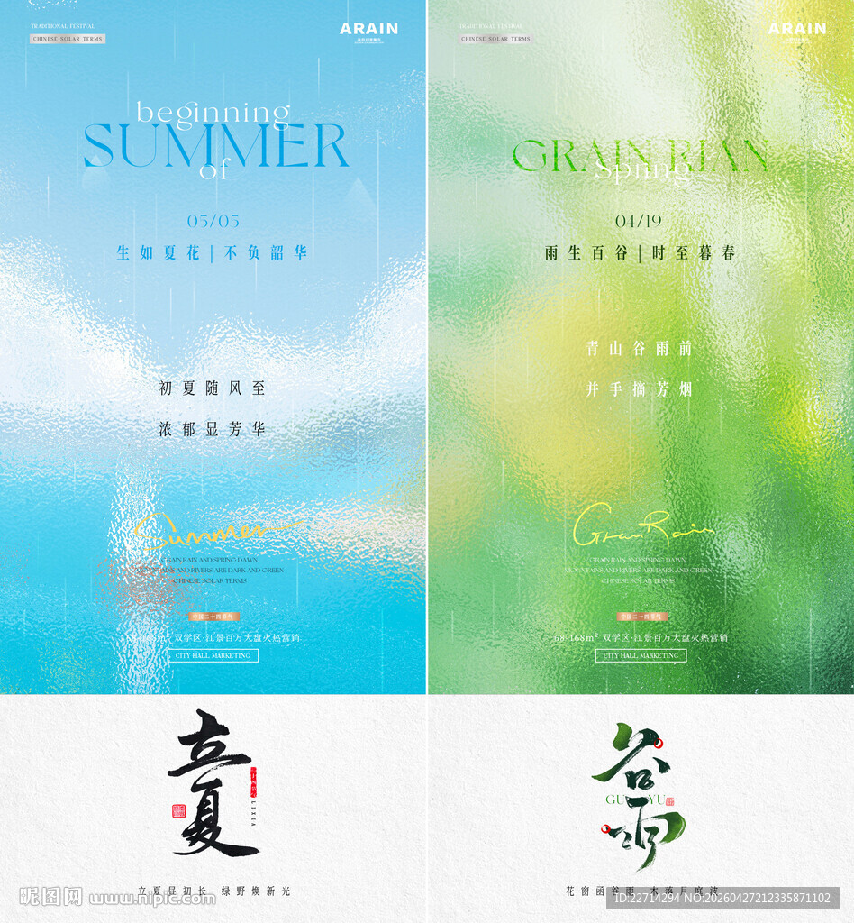 地产谷雨立夏虚化节气海报