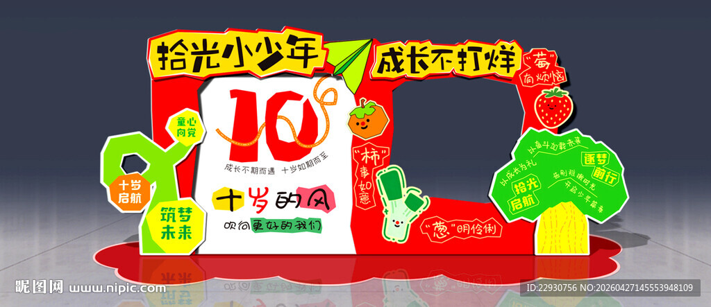 10岁成长礼
