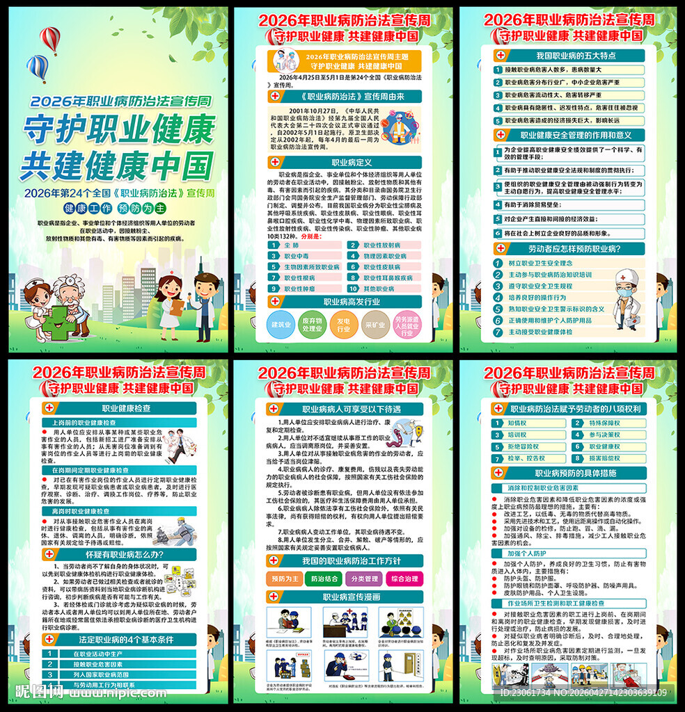 第24个全国职业病防治法宣传周