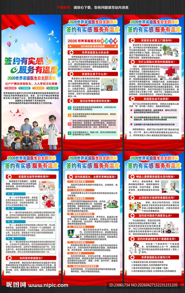 2026年世界家庭医生日展架