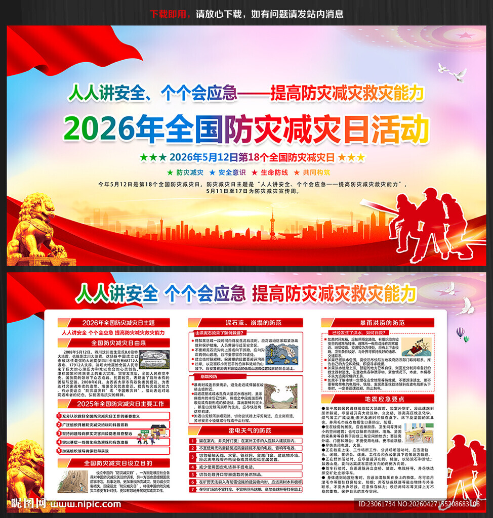2026年防灾减灾日展板