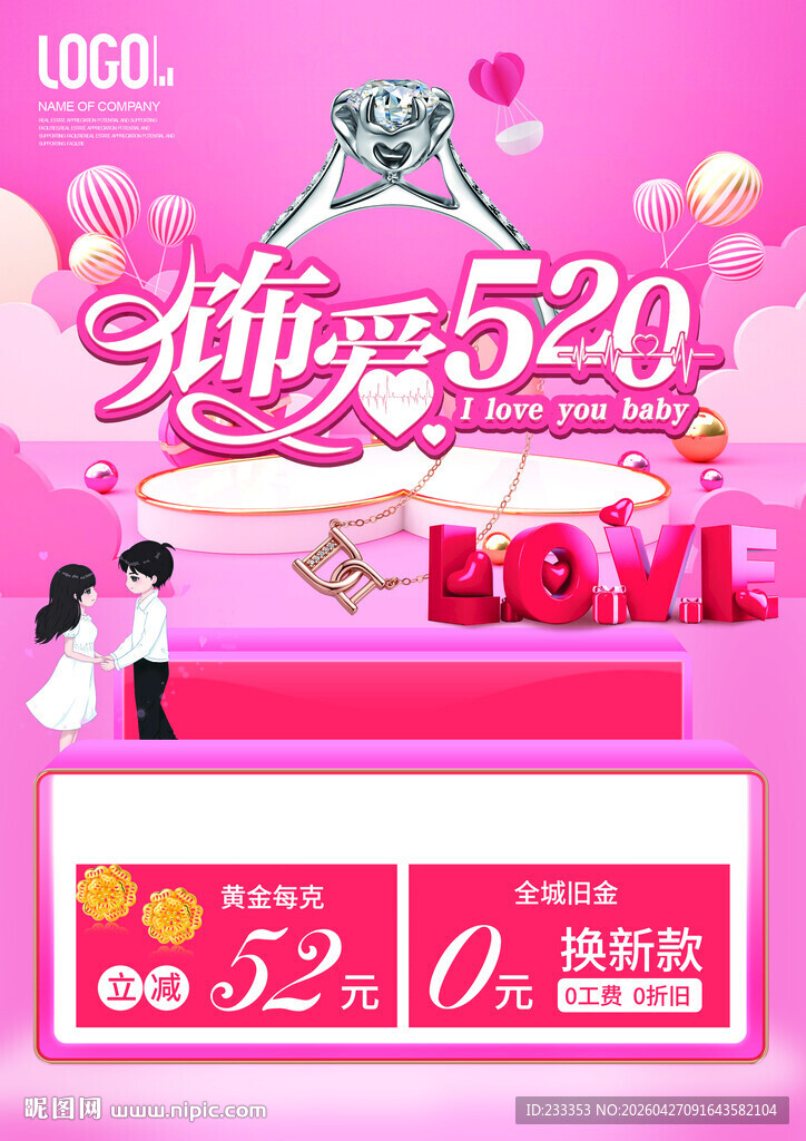 520浪漫爱情促销活动海报