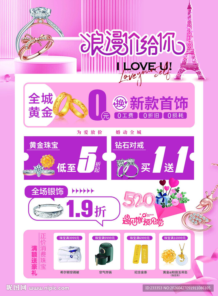 情人节520 珠宝 黄金 白银