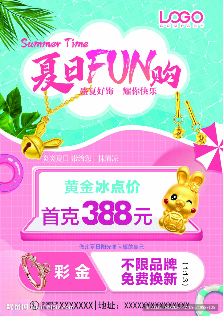 夏日FUN购促销活动海报