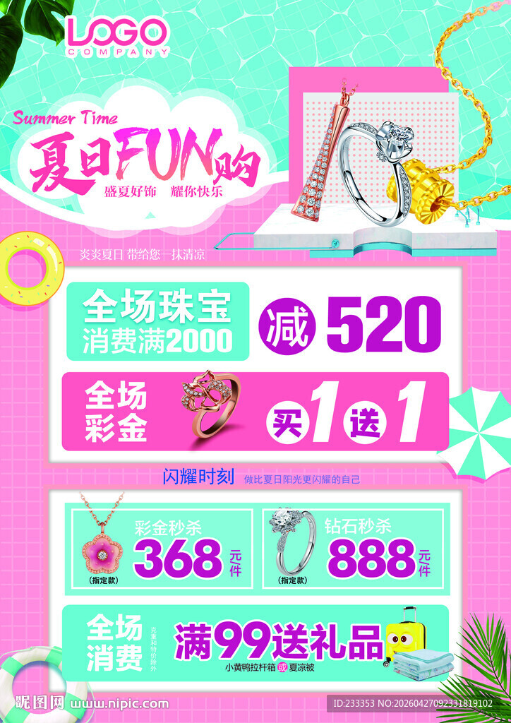 夏日Fun购促销活动海报