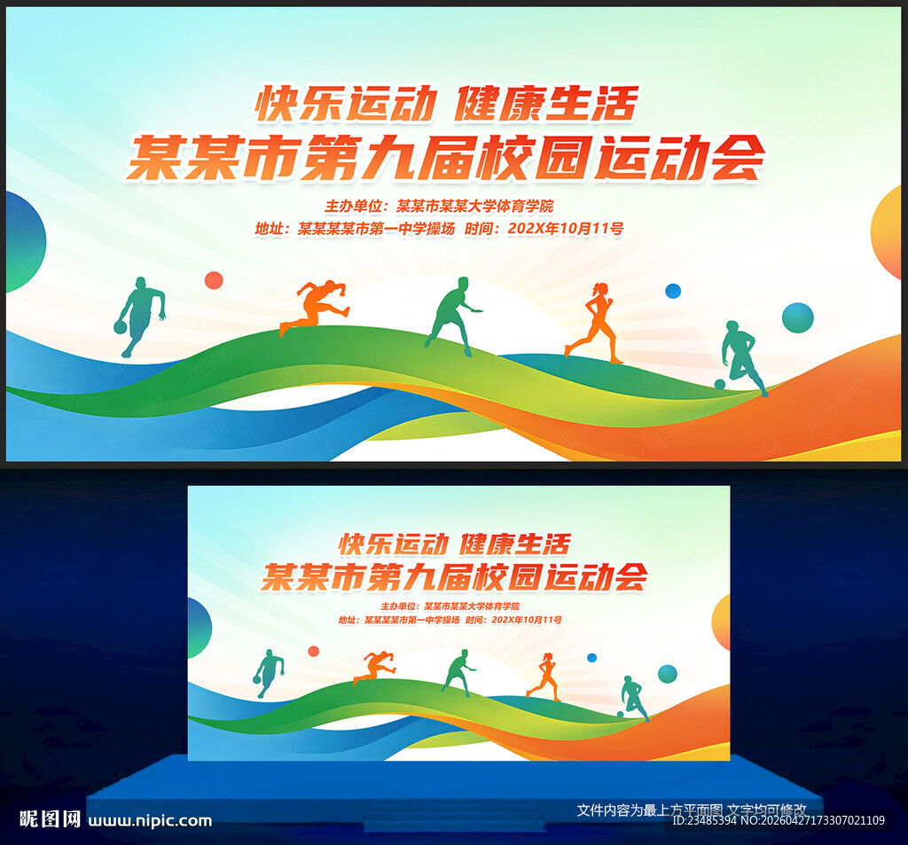 运动会背景